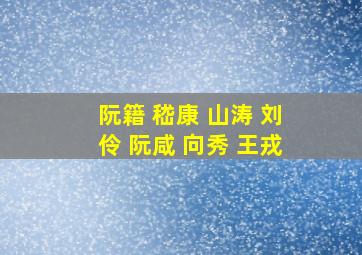 阮籍 嵇康 山涛 刘伶 阮咸 向秀 王戎